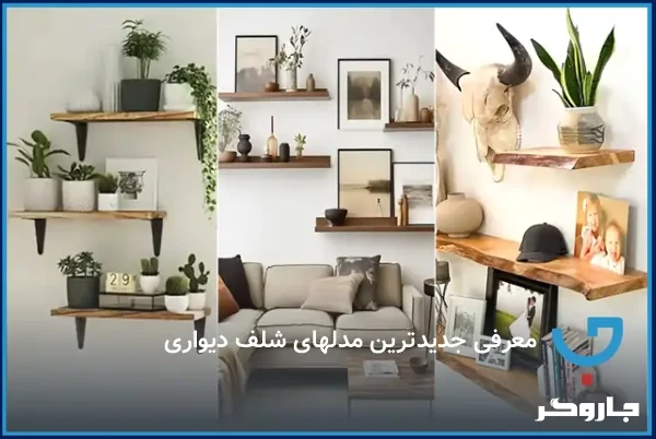 معرفی جدیدترین مدل‌های شلف دیواری