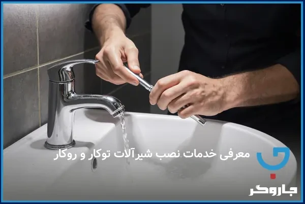 معرفی خدمات نصب شیرآلات توکار و روکار