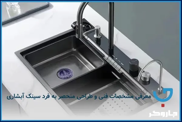 تفاوتهای اصلی سینک ظرفشویی آبشاری پیانو ای با سینک معمولی