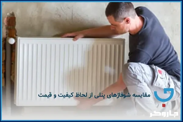 مقایسه شوفاژهای پنلی از لحاظ کیفیت و قیمت