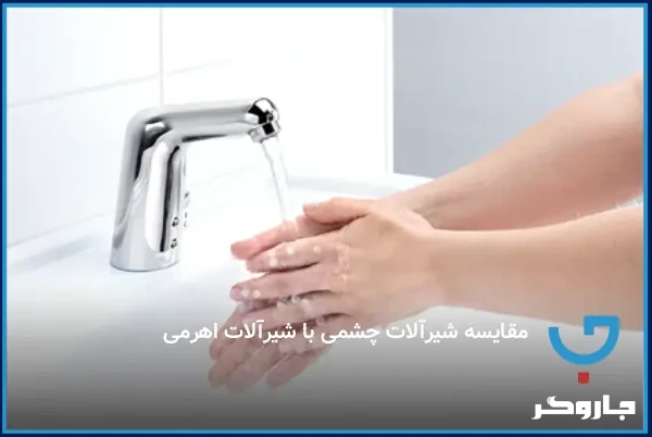 مقایسه شیرآلات چشمی با شیرآلات اهرمی