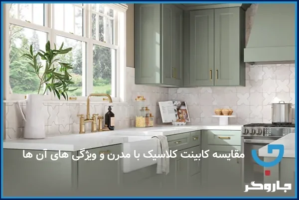 مقایسه کابینت کلاسیک با مدرن و ویژگی های آن ها