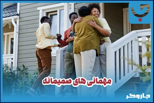 مهمانی های صمیمانه
