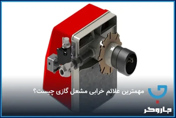 مهمترین علائم خرابی مشعل گازی چیست؟