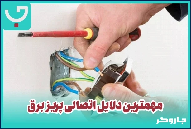 مهم‌ترین دلایل اتصالی پریز برق