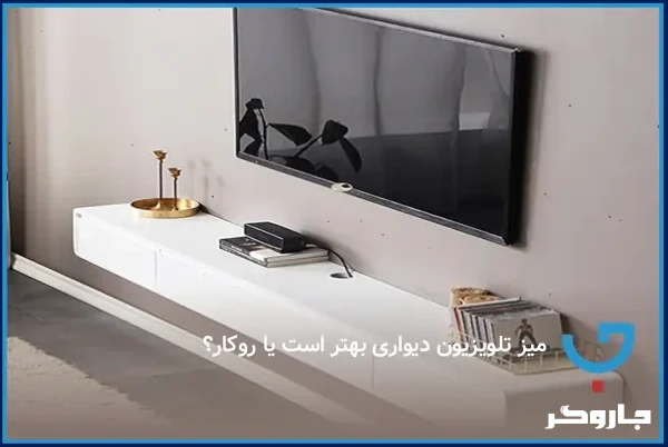 میز تلویزیون دیواری بهتر است یا روکار؟