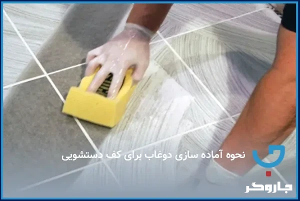 نحوه آمادهسازی دوغاب برای کف دستشویی
