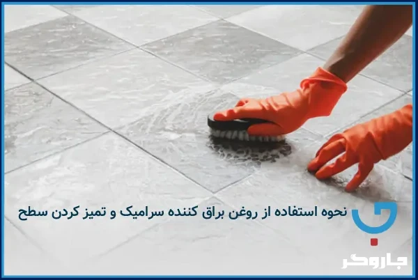 نحوه استفاده از روغن براق کننده سرامیک و تمیز کردن سطح قبل از آن