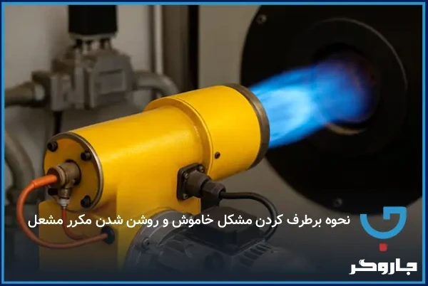 نحوه برطرف کردن مشکل خاموش و روشن شدن مکرر مشعل