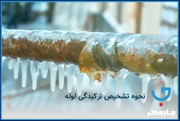 نحوه تشخیص ترکیدگی لوله