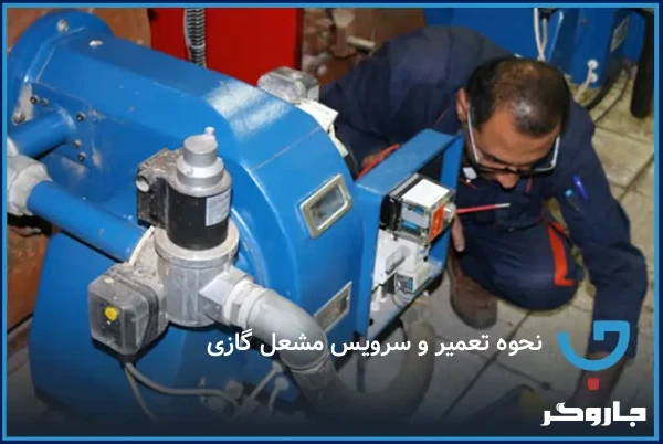 نحوه تعمیر و سرویس مشعل گازی