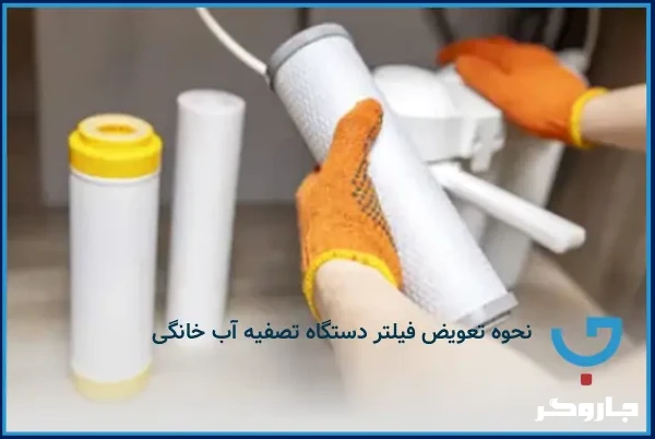 نحوه تعویض فیلتر دستگاه تصفیه آب خانگی