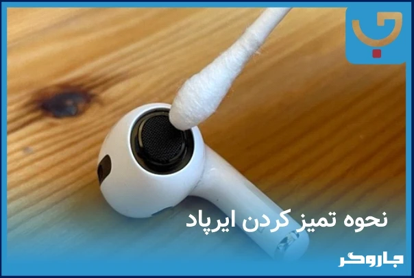 نحوه تمیز کردن ایرپاد