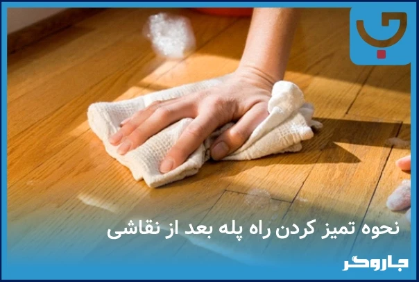 پاک کردن رنگ روغن از روی پله