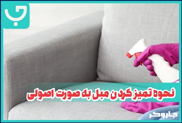 نحوه تمیز کردن مبل به صورت اصولی