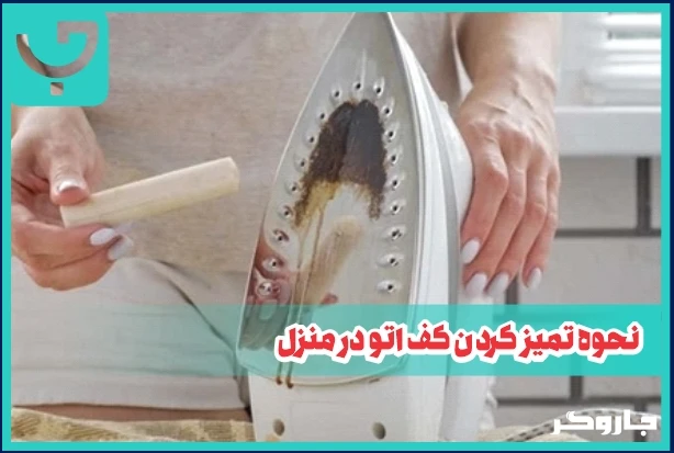 نحوه تمیز کردن کف اتو در منزل
