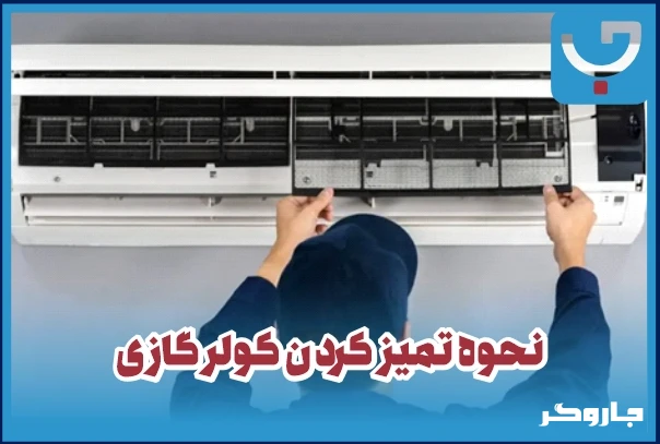 نحوه تمیز کردن کولر گازی