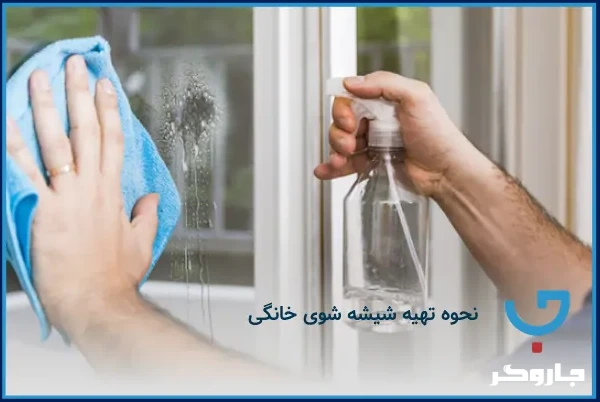 نحوه تهیه شیشه شوی خانگی