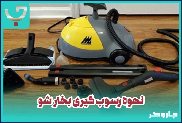 نحوه رسوب گیری بخارشو