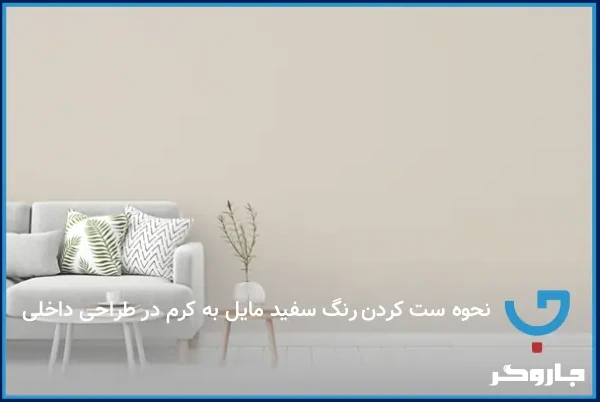 نحوه ست کردن رنگ سفید مایل به کرم در طراحی داخلی