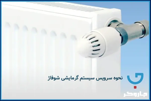 نحوه سرویس سیستم گرمایشی شوفاژ