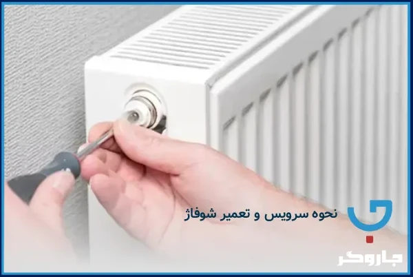 نحوه سرویس و تعمیر شوفاژ