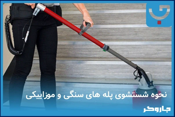 نحوه شستشوی پله های سنگی و موزاییکی
