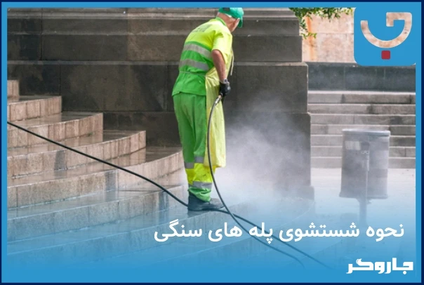 نحوه شستشوی پله های سنگی