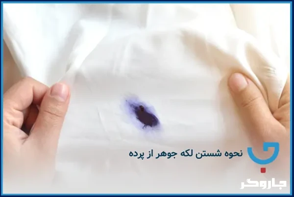 پاک کردن لکه جوهر از روی پرده