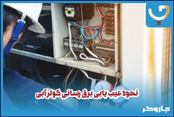 نحوه عیب یابی برق‌رسانی کولر آبی