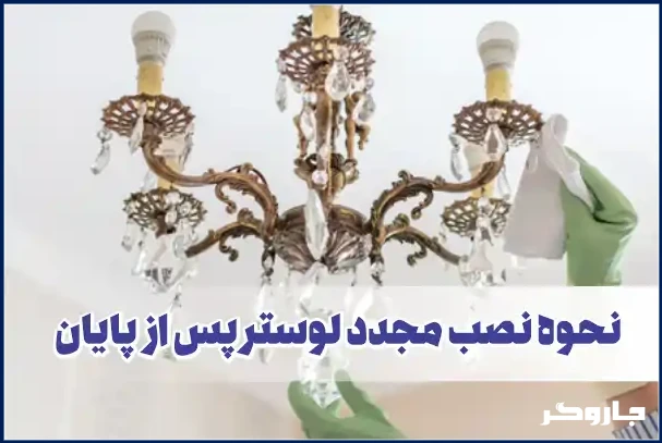 نحوه نصب مجدد لوستر پس از پایان نظافت و خشک کردن آن