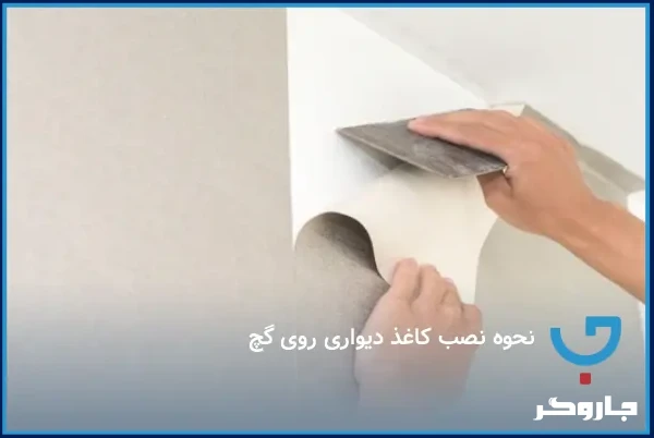نحوه نصب کاغذ دیواری روی گچ