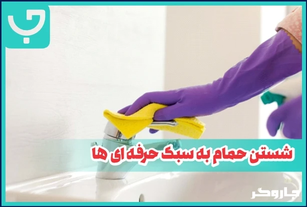 نحوه نظافت حمام و شیرآلات آن