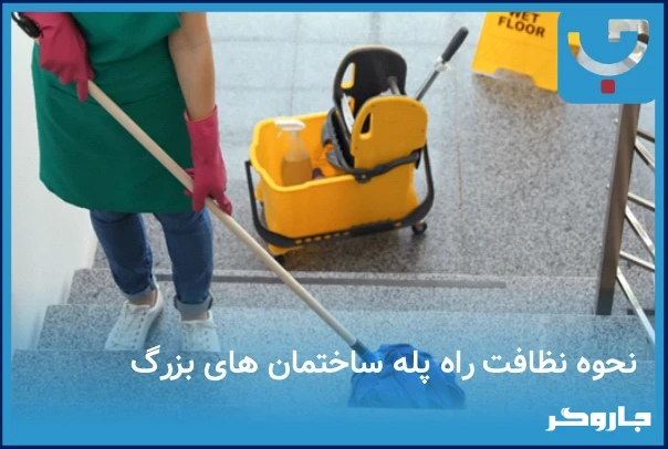 نحوه نظافت راه پله ساختمان های بزرگ