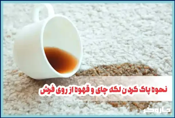 نحوه پاک کردن لکه چای و قهوه از روی فرش