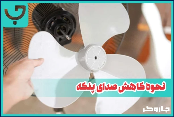 نحوه کاهش صدای پنکه