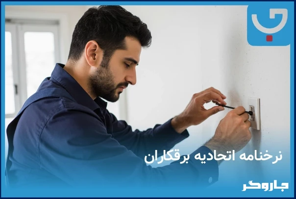 نرخنامه اتحادیه برقکاران