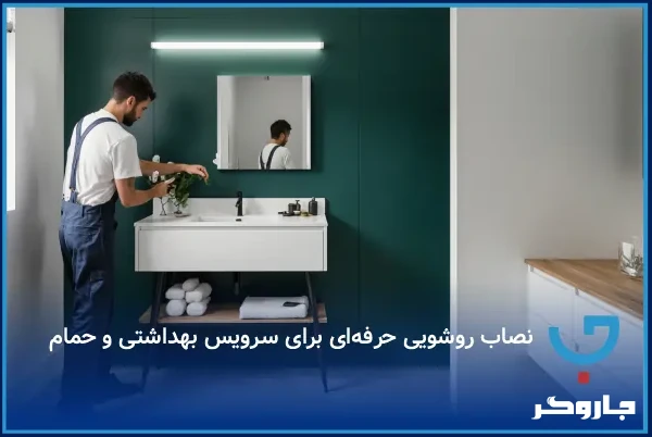 نصاب روشویی حرفه‌ای برای سرویس بهداشتی و حمام