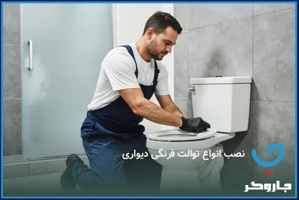 نصب انواع توالت فرنگی دیواری