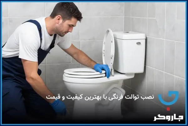 نصب توالت فرنگی با بهترین کیفیت و قیمت