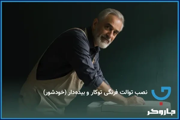 نصب توالت فرنگی توکار و بیده‌دار (خودشور)