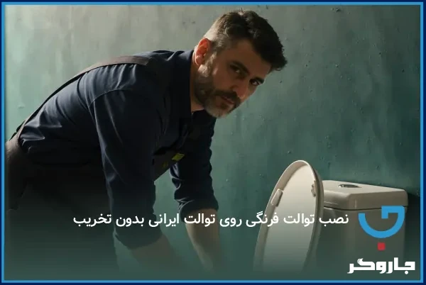 نصب توالت فرنگی روی توالت ایرانی بدون تخریب