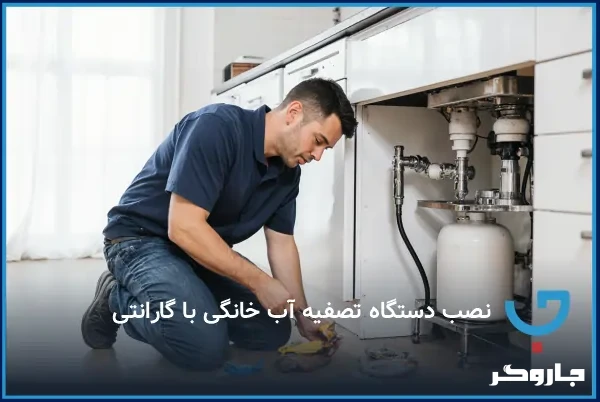 نصب دستگاه تصفیه آب خانگی با گارانتی