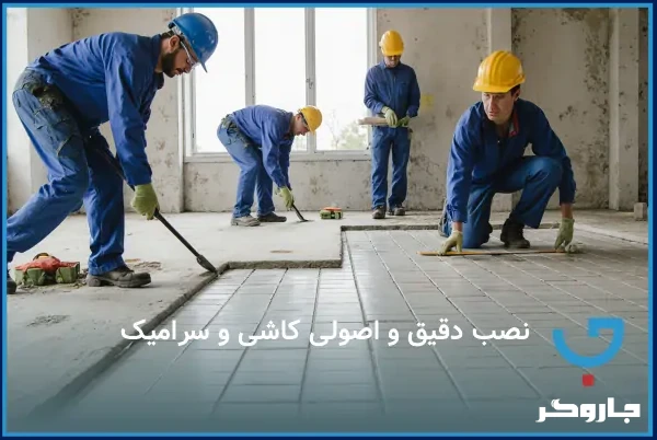 نصب دقیق و اصولی کاشی و سرامیک