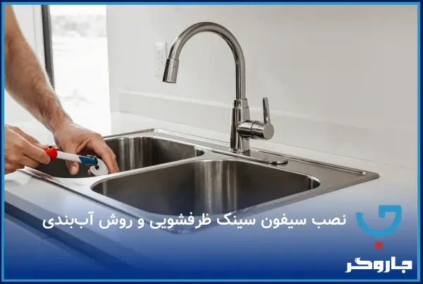 نصب سیفون سینک ظرفشویی و روش آب‌بندی