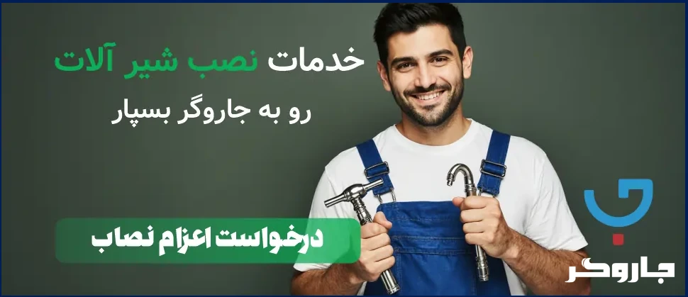 خدمات نصب شیر