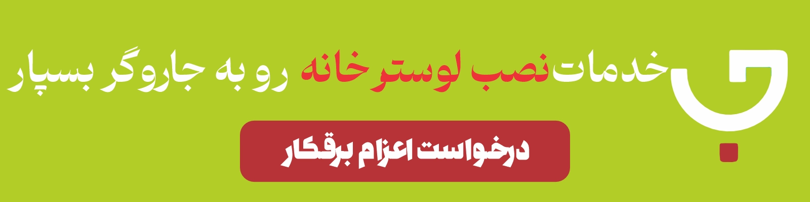 نصب لوستر