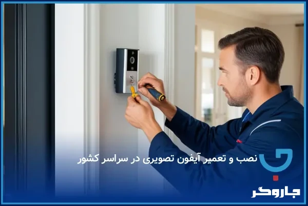 نصب و تعمیر آیفون تصویری در سراسر کشور