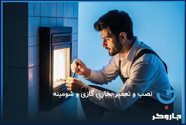 نصب و تعمیر بخاری گازی