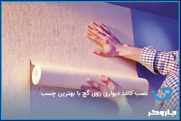 نصب کاغذ دیواری روی گچ با بهترین چسب